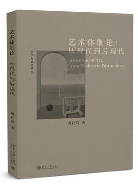 艺术体制论：从现代到后现代 周计武 美学与艺术丛书 北京大学旗舰店正版