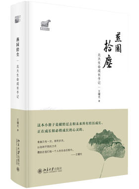 燕园拾尘：北大生命成长手记 燕园四记 北京大学旗舰店正版