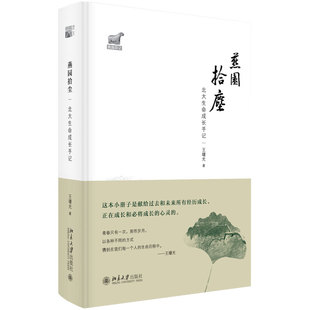 燕园拾尘:北大生命成长手记 燕园四记 北京大学旗舰店正版