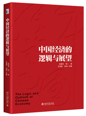 中国经济的逻辑与展望 林毅夫 精选北京大学国家发展研究院近年来代表性的演讲或专栏文章 洞察经济转型方向 北京大学旗舰店正版