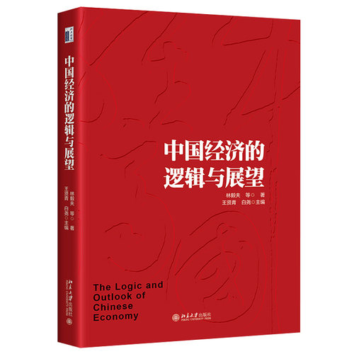 中国经济的逻辑与展望 林毅夫 精选北京大学国家发展研究院近年来代表性的演讲或专栏文章 洞察经济转型方向 北京大学旗舰店正版