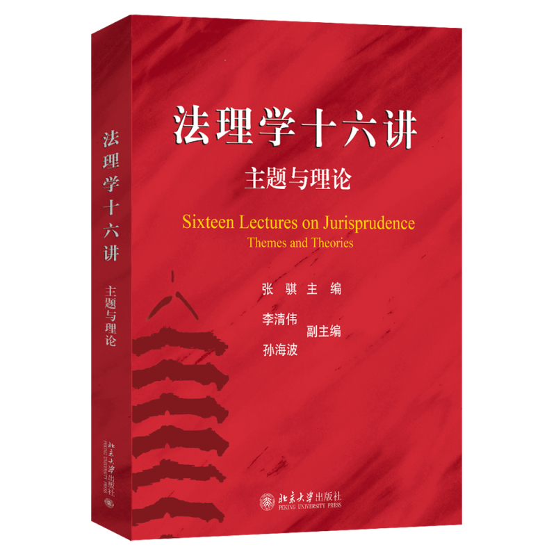 法理学十六讲:主题与理论