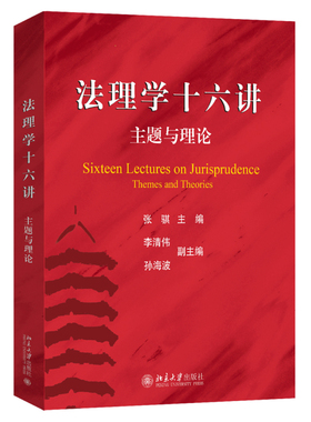 法理学十六讲：主题与理论 张骐 法理学入门教材 法理学基本方法 法律与社会 法律与道德 法律与科技 法律方法 北京大学旗舰店正版