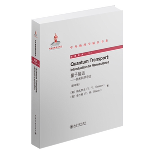 量子输运——纳米科学导论(英文) 中外物理学精品书系 北京大学旗舰店正版