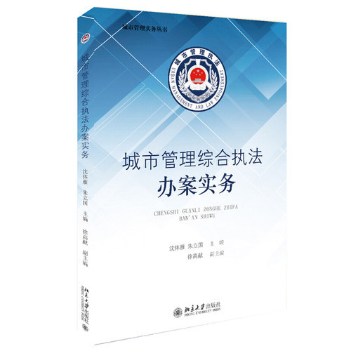 城市管理综合执法办案实务