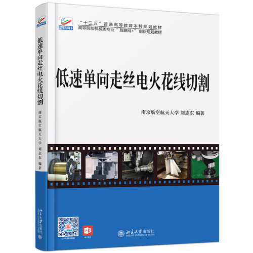低速单向走丝电火花线切割 高校机械类专业互联网+创新教材 北京大学旗舰店正版