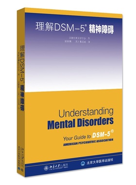 理解DSM-5精神障碍 北京大学旗舰店正版