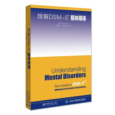 理解DSM-5精神障碍 北京大学旗舰店正版