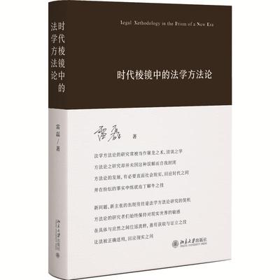 时代棱镜中的法学方法论 法律人思维辩护 同案同判 司法裁判事实证据 法学方法论研究 人工智能时代法律推理  北京大学旗舰店正版