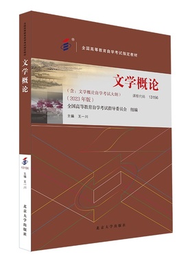 备考2024自考教材 课程代码13156 文学概论 2023年版 含文学概论自学考试大纲 公共课程教材 自考本科公共课书 北京大学旗舰店正版