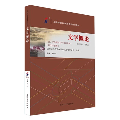 课程代码13156文学概论