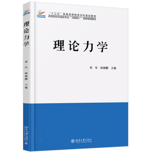 理论力学 创新规划教材 著高等院校机械类专业 互联网 阎海鹏 北京大学出版 正版 社 刘军