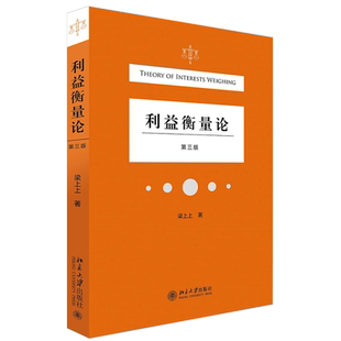利益衡量论 第三版 司法裁判利益衡量理论 利益法学 结构论分析利益衡量 利益衡量思维方式 如何进行衡量选择 北京大学旗舰店正版