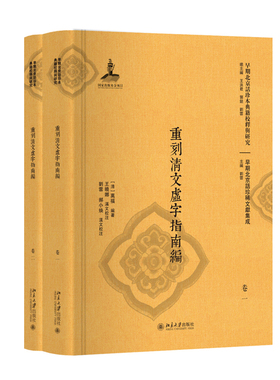 重刻清文虚字指南编（全二册） 早期北京话珍本典籍校释与研究 北京大学旗舰店正版