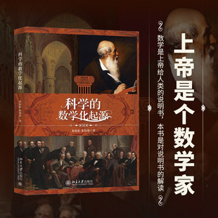 科学的数学化起源 朱海松 欣赏数学之美培养数学思维 现代科学起源历史背景 近代科学思维范式 实验科学兴起 北京大学旗舰店正版