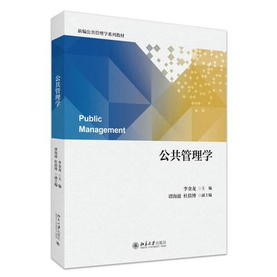 公共管理学 李金龙 新编公共管理学系列教材 公共管理人才培养主干课程 公共政策 公共预算管理 公共数据管理 北京大学旗舰店正版