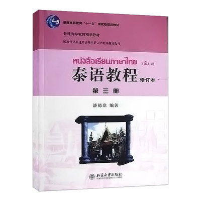 泰语教程修订本第3册第三册