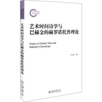艺术时间诗学与巴赫金的赫罗诺托普理论 社科基金后期资助项目 北京大学旗舰店正版