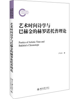 艺术时间诗学与巴赫金的赫罗诺托普理论 社科基金后期资助项目 北京大学旗舰店正版