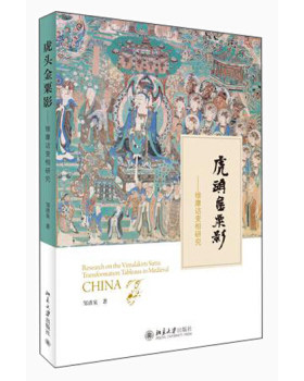 虎头金粟影——维摩诘变相研究 北京大学旗舰店正版