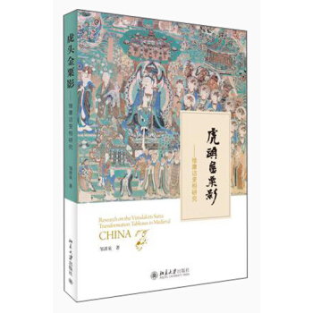 虎头金粟影——维摩诘变相研究 北京大学旗舰店正版