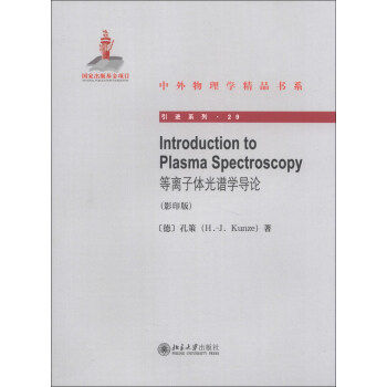 Introduction to Plasma Spectroscopy等离子体光谱学导论 中外物理学精品书系 引进系列 北京大学旗舰店正版