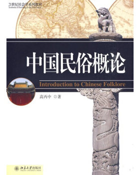 中国民俗概论 社会学系列教材 北京大学旗舰店正版