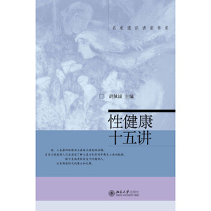 性健康十五讲 名家通识讲座书系 北京大学旗舰店正版