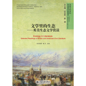 文学里的生态 英美生态文学赏读
