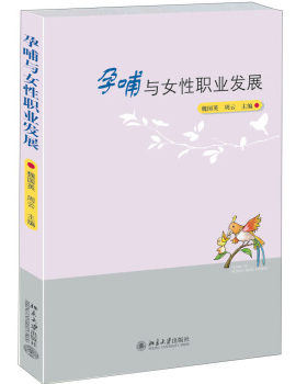 孕哺与女性职业发展 北京大学旗舰店正版