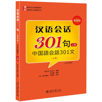汉语会话301句第四版日文注释本