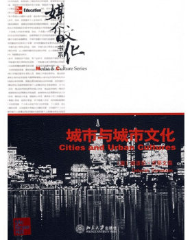 媒介与文化书系—城市与城市文化 媒介与文化书系 北京大学旗舰店正版