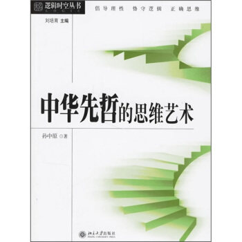 逻辑时空丛书-中华先哲的思维艺术 未名逻辑时空丛书 北京大学旗舰店正版