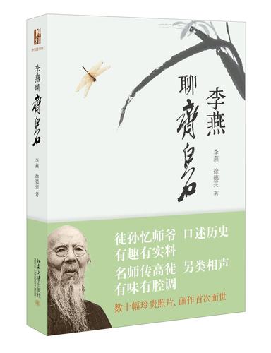 李燕聊齐白石 北京大学旗舰店正版