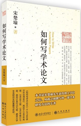 如何写学术论文 北京大学旗舰店正版