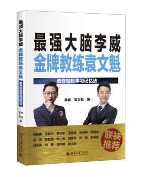 最强大脑李威金牌教练袁文魁：教你轻松学习记忆法 北京大学旗舰店正版