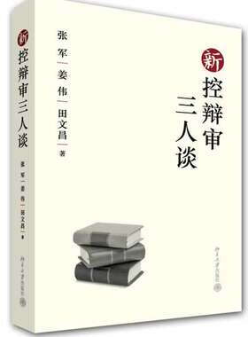新控辩审三人谈 北京大学旗舰店正版