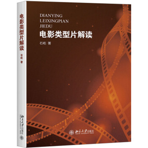 电影类型片解读 北京大学旗舰店正版