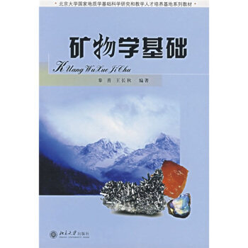 矿物学基础 北京大学地质学基础科学研究和教学培养基地系列教材 北京大学旗舰店正版