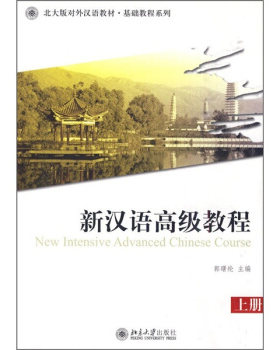 北大版对外汉语教材.基础教程系列—新汉语高级教程(上册)(附1张MP3) 北大版对外汉语教材基础教程系列 北京大学旗舰店正版