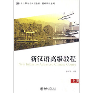 北大版对外汉语教材.基础教程系列—新汉语高级教程(上册)(附1张MP3) 北大版对外汉语教材基础教程系列 北京大学旗舰店正版