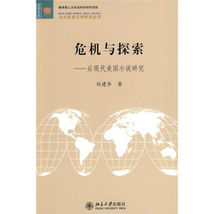 危机与探索--后现代美国小说研究