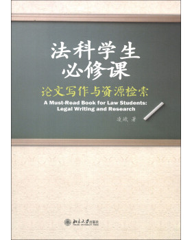 法科学生必修课：论文写作与资源检索 北京大学旗舰店正版