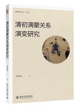 清初满蒙关系演变研究 博雅史学论丛 史系列 北京大学旗舰店正版