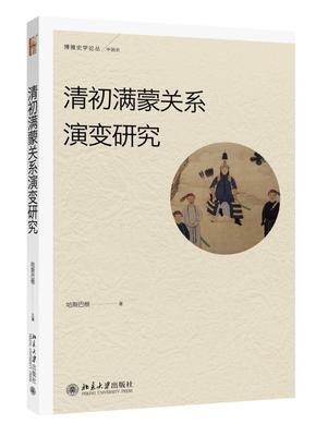 清初满蒙关系演变研究 博雅史学论丛 史系列 北京大学旗舰店正版