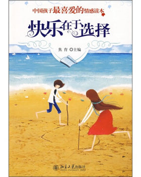 中国孩子喜爱的情感读本—快乐在于选择