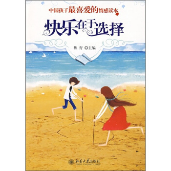 中国孩子喜爱的情感读本—快乐在于选择