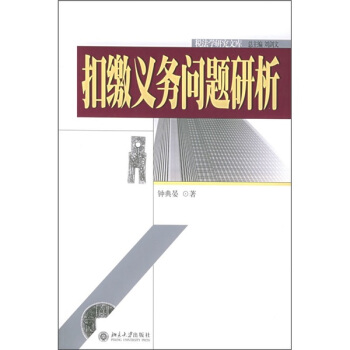税法学研究文库(12)－扣缴义务问题研析 税法学研究文库 北京大学旗舰店正版