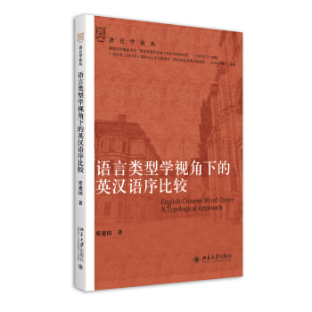语言类型学视角下的英汉语序比较 语言学论丛 北京大学旗舰店正版