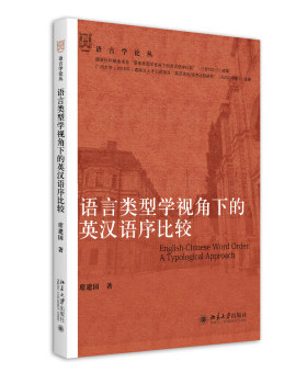 语言类型学视角下的英汉语序比较 语言学论丛 北京大学旗舰店正版
